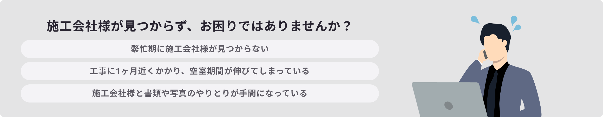 施工会社様が見つからず、お困りではありませんか?